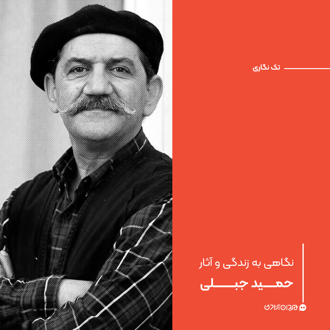 تک‌نگاری: نگاهی به زندگی و آثار حمید جبلی