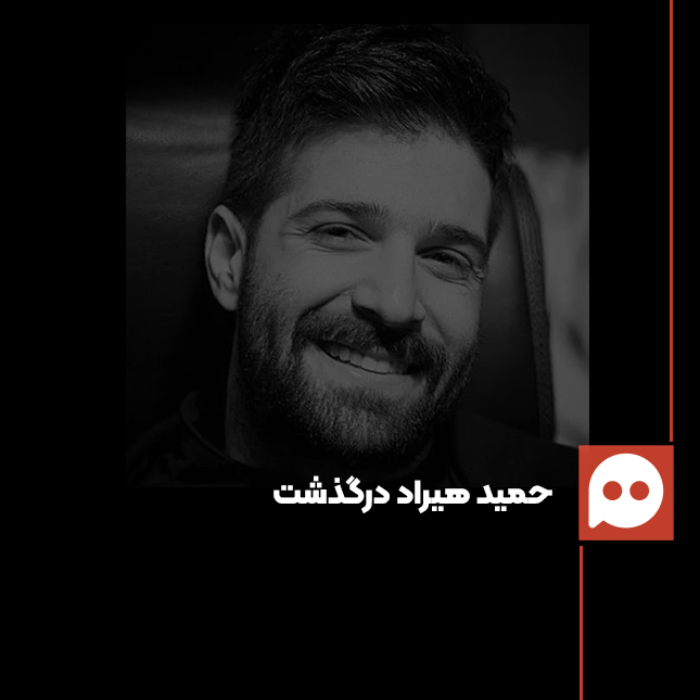 حمید هیراد خوانندۀ سرشناس درگذشت