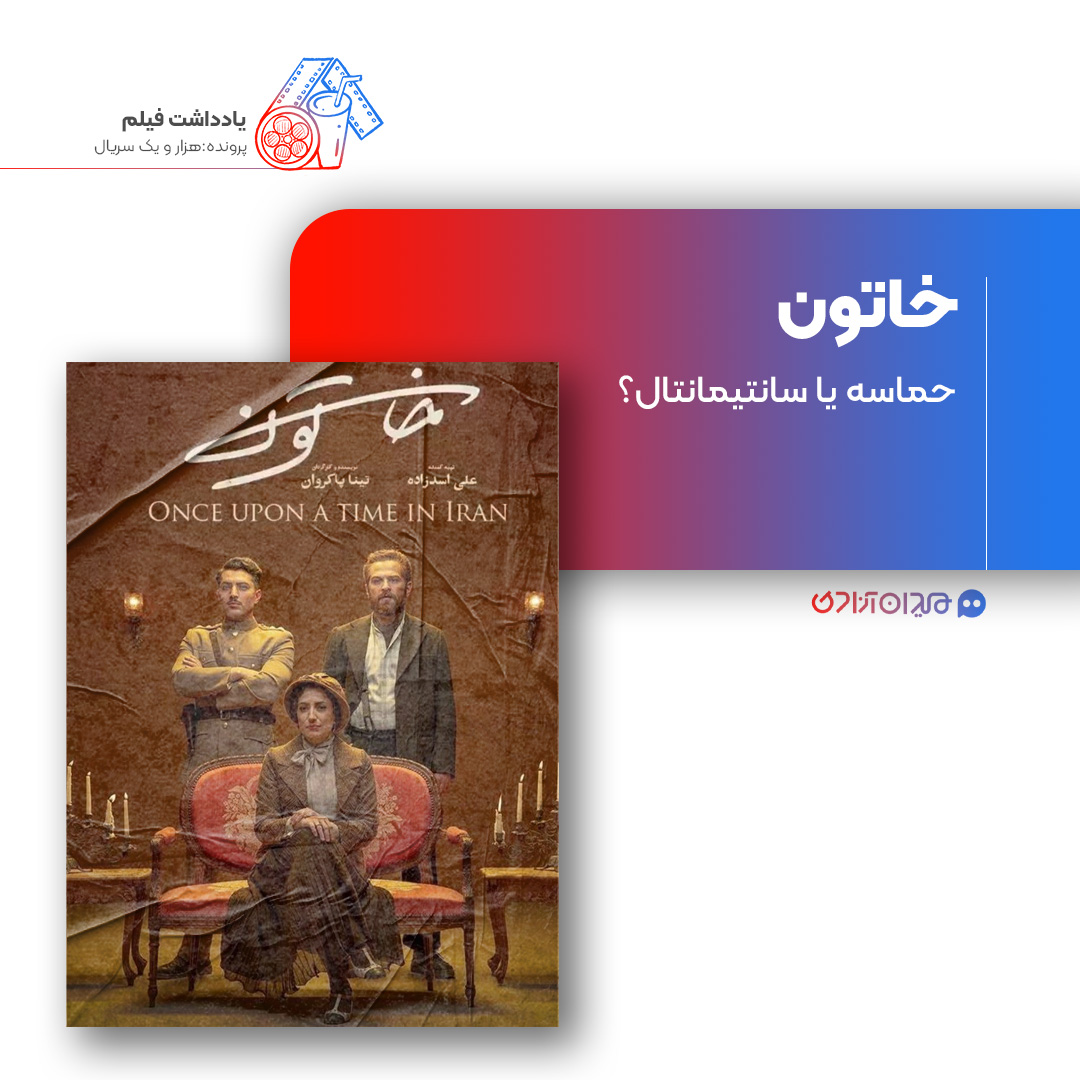 ریویو: نقد و بررسی سریال «خاتون» ساخته «تینا پاکروان»
