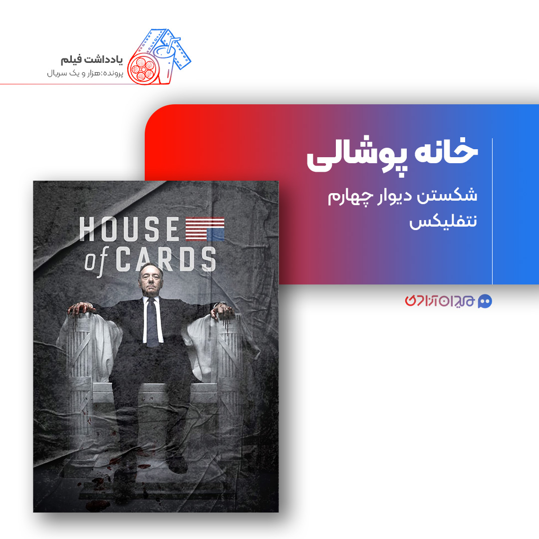 ریویو: نقد و بررسی سریال «خانه پوشالی» ساخته «بو ویلیمن»