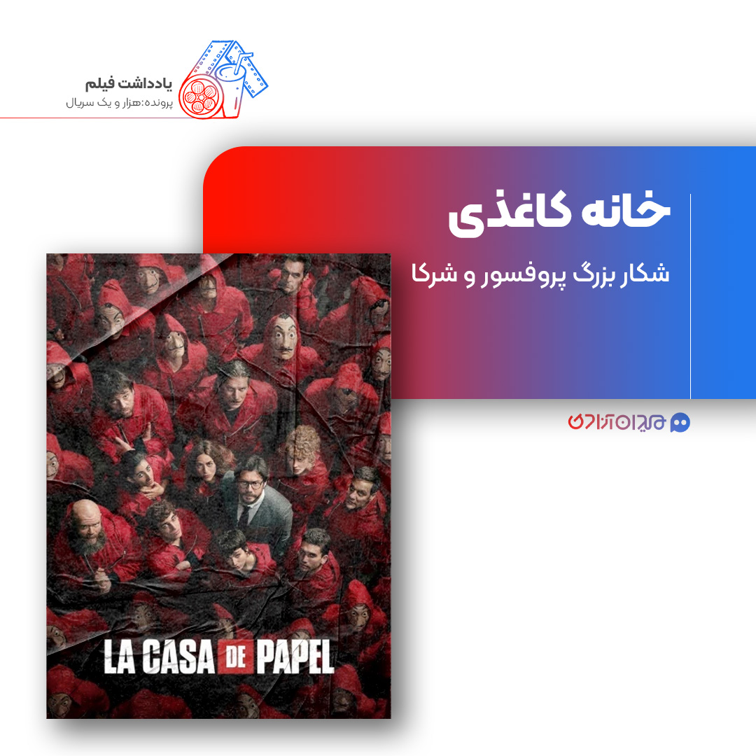 ریویو: نقد و بررسی سریال «مانی هیست» یا «سرقت پول»، ساخته «الکس پینا»