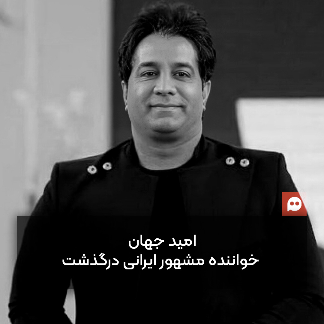 امید جهان در 44 سالگی در گذشت