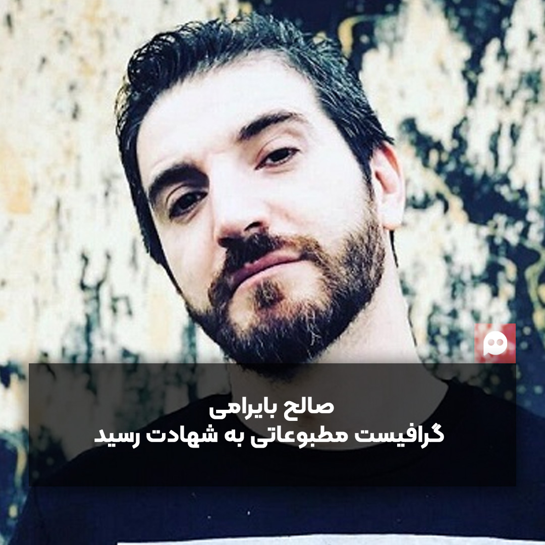 صالح بایرامی، گرافیست مطبوعاتی، در حمله اسرائیل به ایران شهید شد