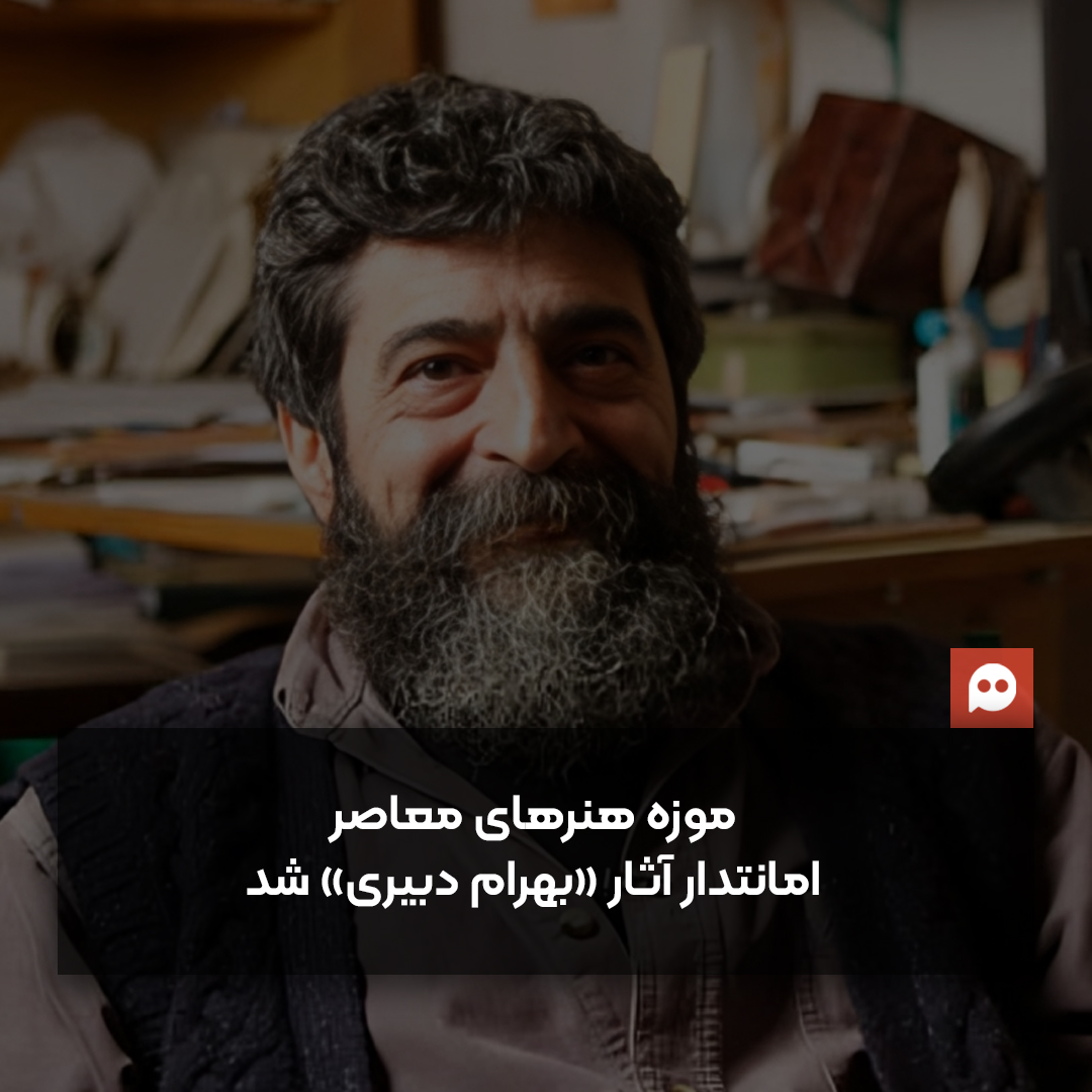 اهدای مجموعه‌‌ای از آثار بهرام دبیری به موزه هنرهای معاصر تهران