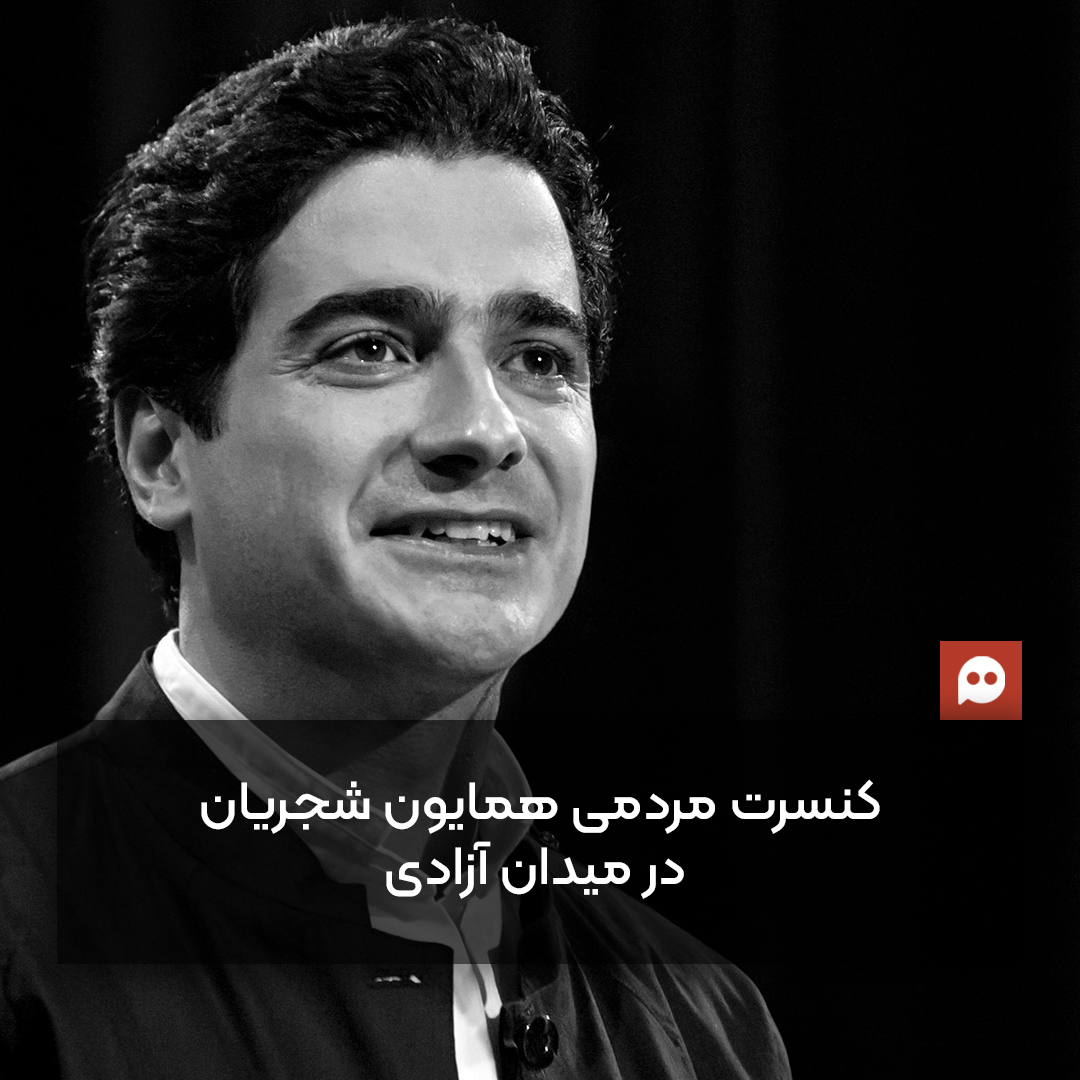 کنسرت مردمی و رایگان همایون شجریان در میدان آزادی