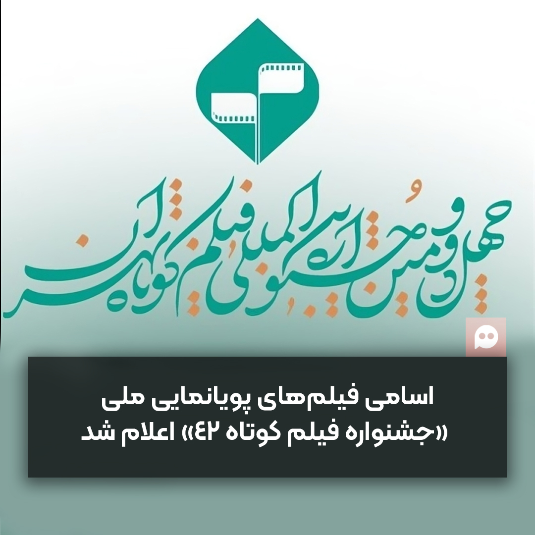 اسامی فیلم‌های پویانمایی ملی چهل و دومین جشنواره بین‌المللی فیلم کوتاه اعلام شد