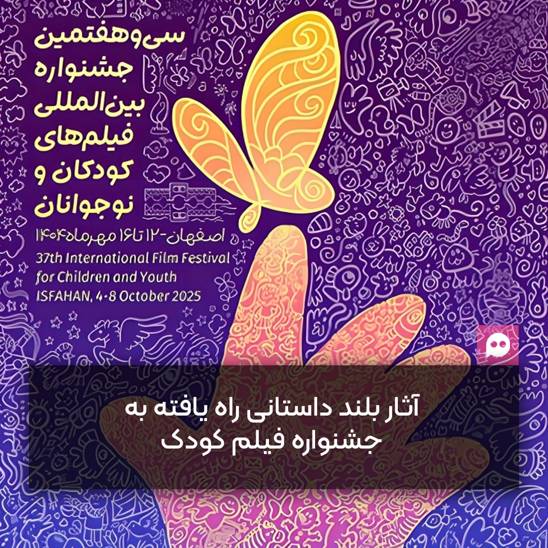 آثار راه یافته بخش مسابقه بلند داستانی جشنواره فیلم کودک و نوجوان سال 1404