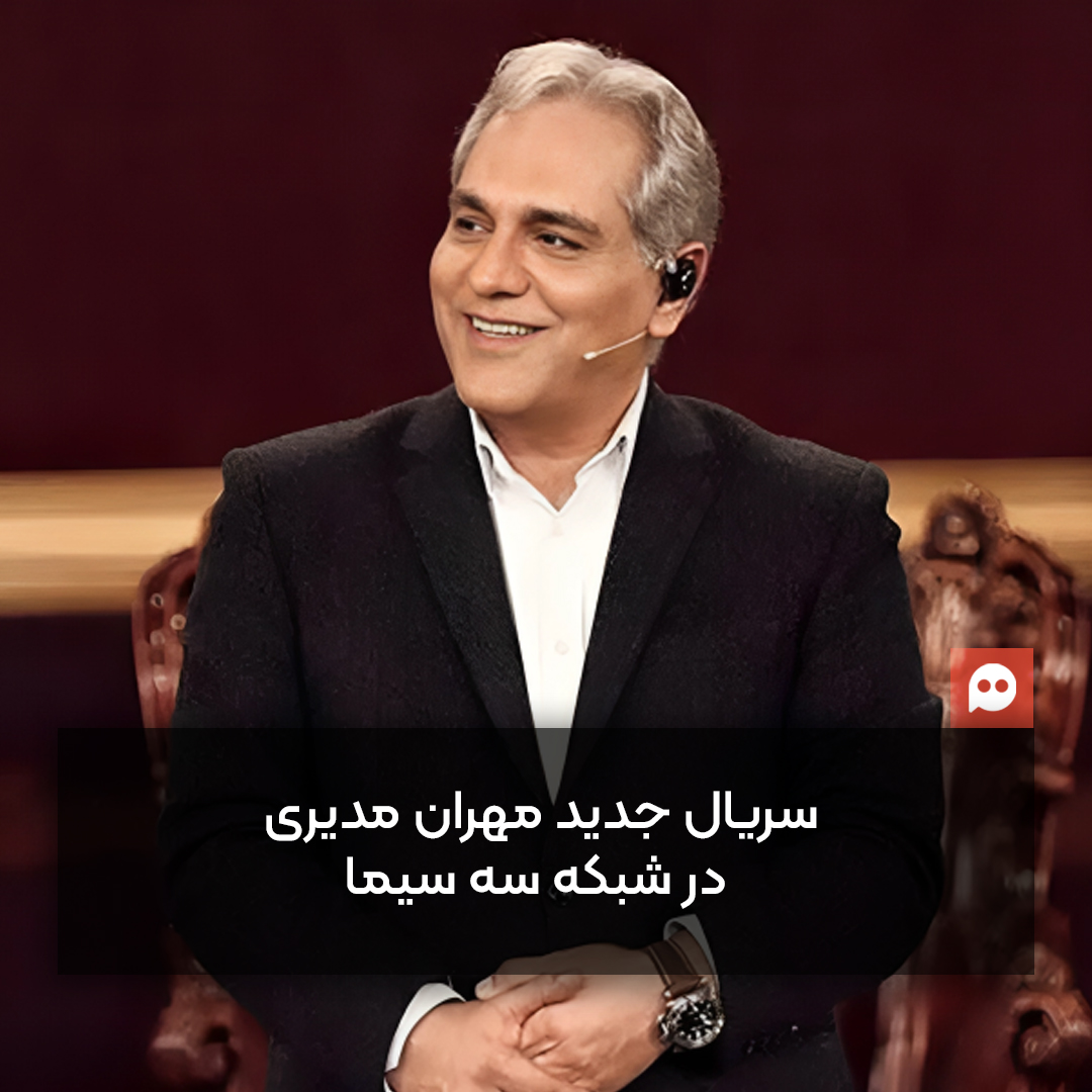 بازگشت مهران مدیری به صدا و سیما  