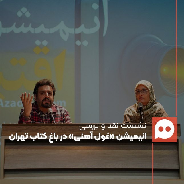  نشست نقد و بررسی انیمیشن «غول آهنی» با حضور «حسن صنوبری» در رویداد «نقد و تماشا»