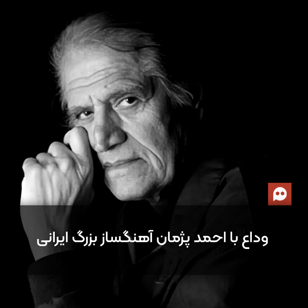 جزئیات مراسم تشییع پیکر احمد پژمان در ایران 