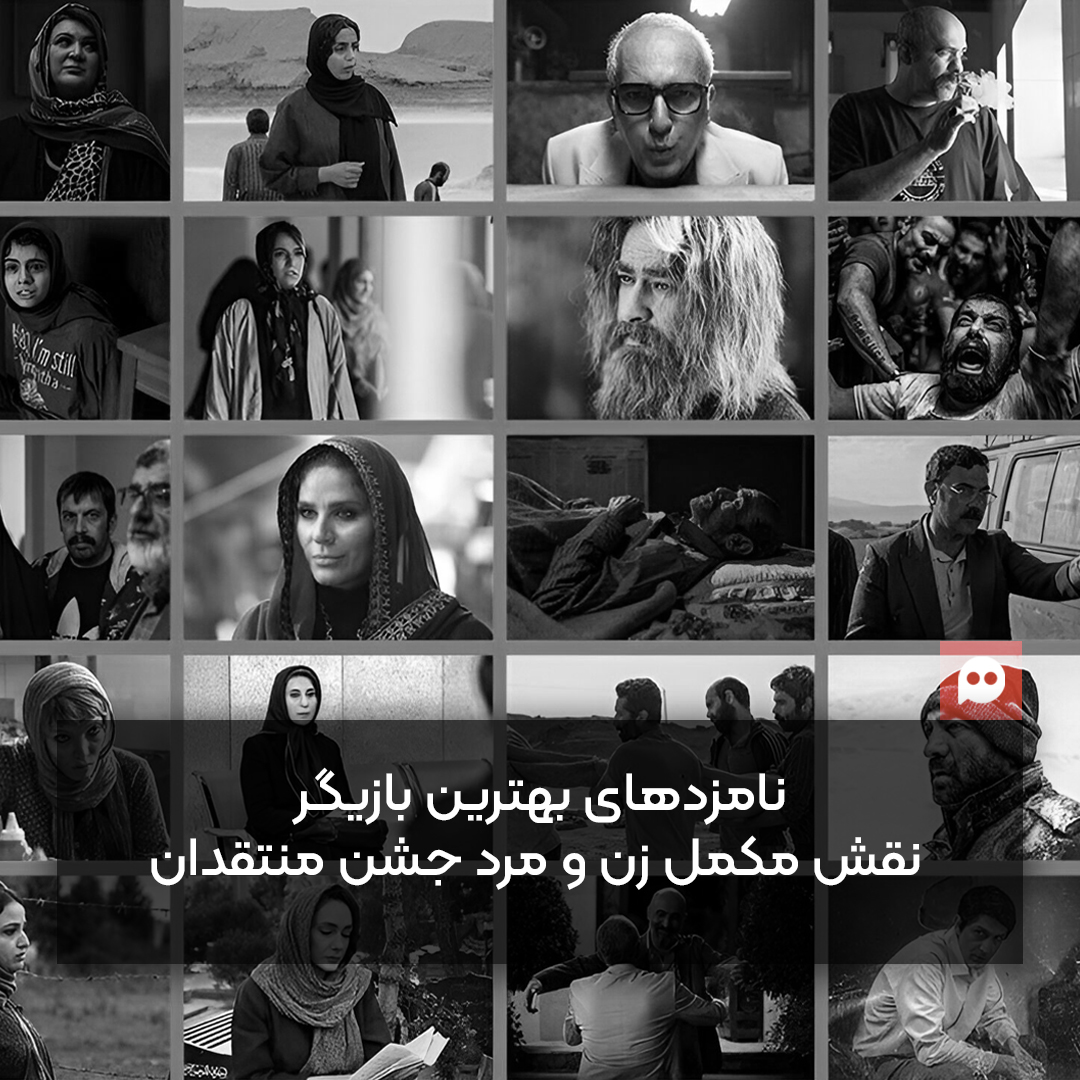 نامزدهای بهترین بازیگر نقش مکمل زن و مرد پانزدهمین جشن منتقدان و نویسندگان اعلام شد