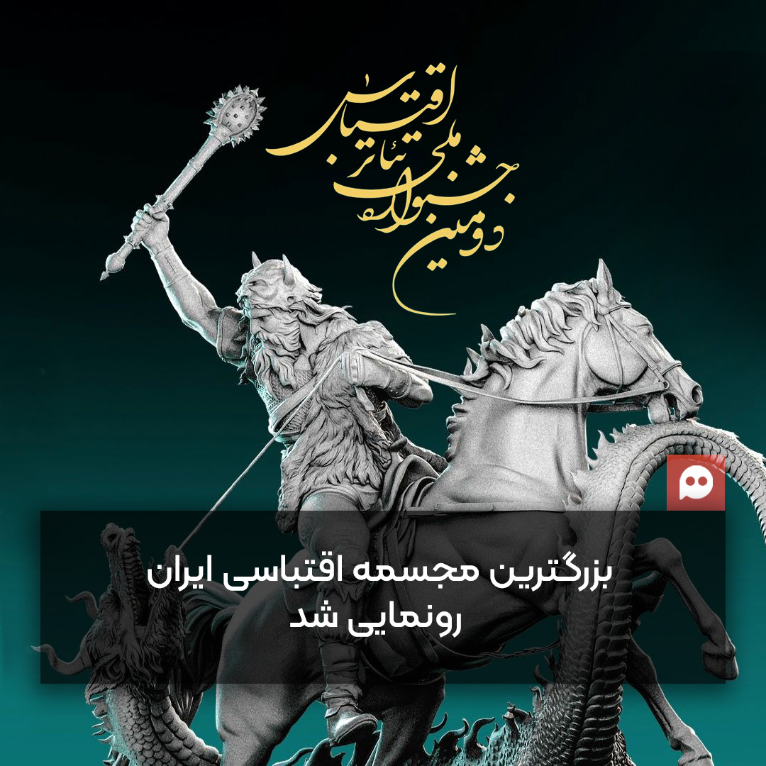 بزرگترین مجسمه اقتباسی ایران با نام «نبرد رستم، رخش و اژدها» رونمایی شد