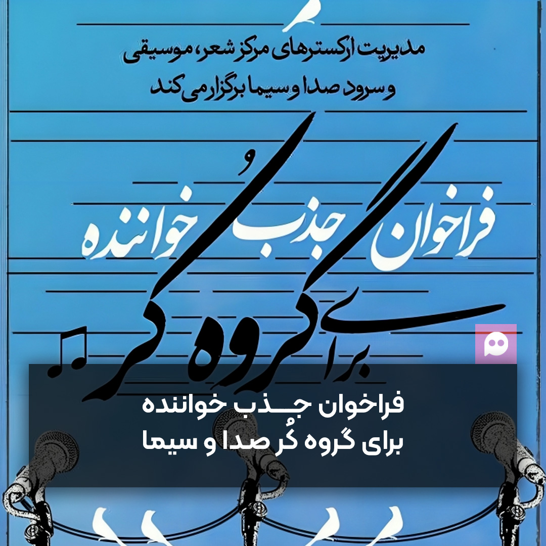 فراخوان جذب خواننده برای گروه کُر مرکز شعر، موسیقی و سرود صدا و سیما