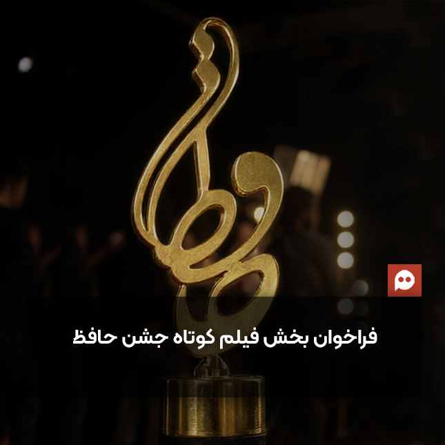 فراخوان شرکت در بخش فیلم کوتاه «جشن حافظ» منتشر شد
