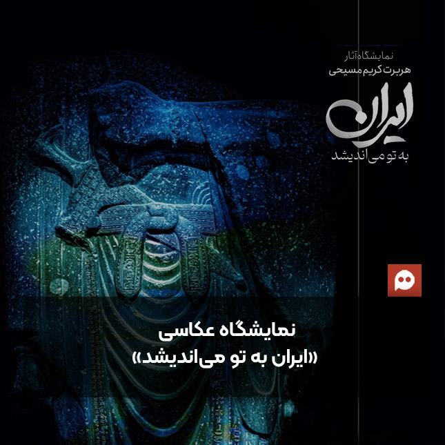 نمایشگاه عکاسی «ایران به تو می‌اندیشد» با نمایش آثار «هربرت کریم مسیحی» برگزار می‌شود