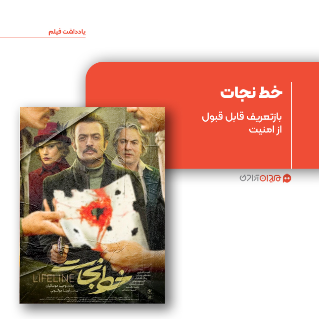 ریویو: نقد و نظری به فیلم «خط نجات» ساختۀ «وحید موسائیان»