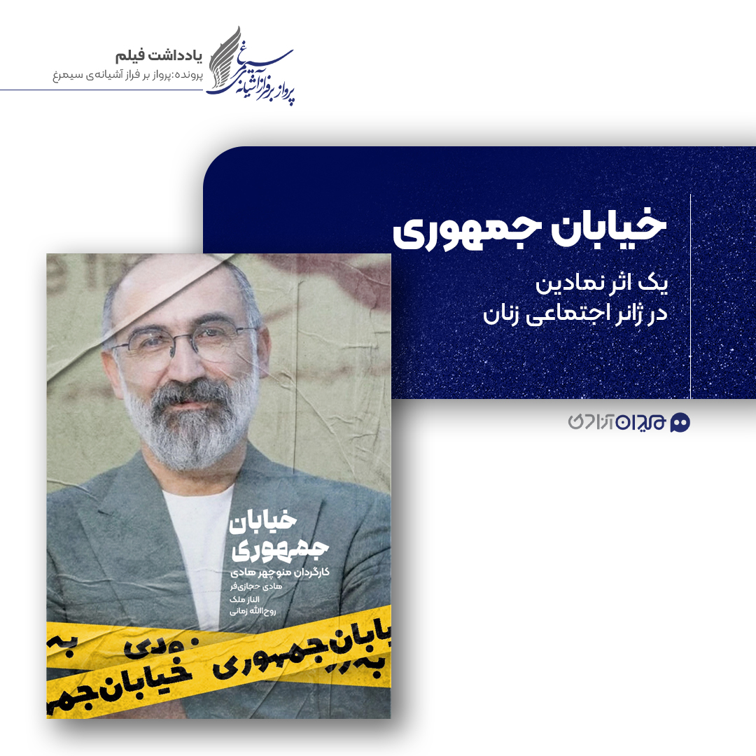 ریویو: نقد و نظری به فیلم سینمایی «خیابان جمهوری» ساختۀ «منوچهر هادی»