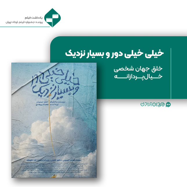 ریویو: نقد و نظری به فیلم کوتاه «خیلی خیلی دور و بسیار نزدیک» ساخته «احمد حیدریان»