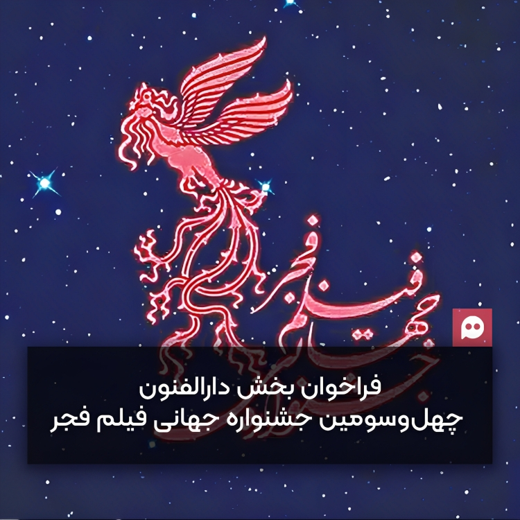 فراخوان ثبت‌نام بخش دارالفنون چهل‌وسومین جشنواره جهانی فیلم فجر منتشر شد