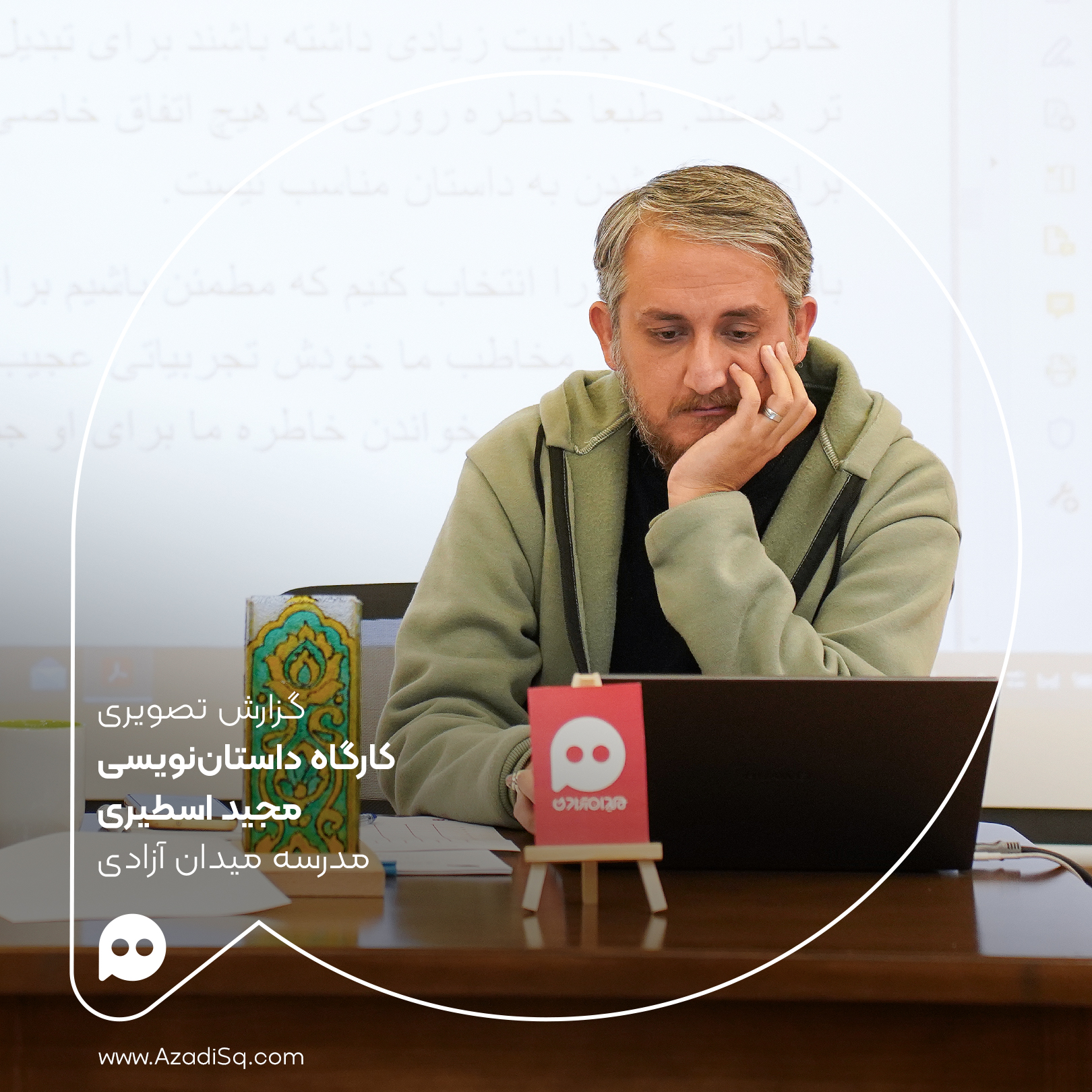 گزارش تصویری: کارگاه «داستان‌نویسی» مدرسه میدان آزادی، با تدریس مجید اسطیری