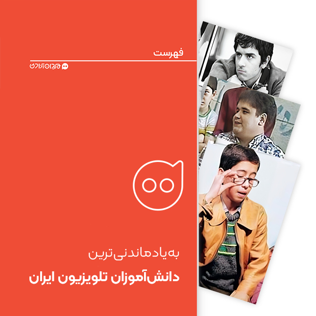 فهرست: 10 دانش‌آموز به‌یادماندنی‌ سریال‌های تلویزیونی ایران