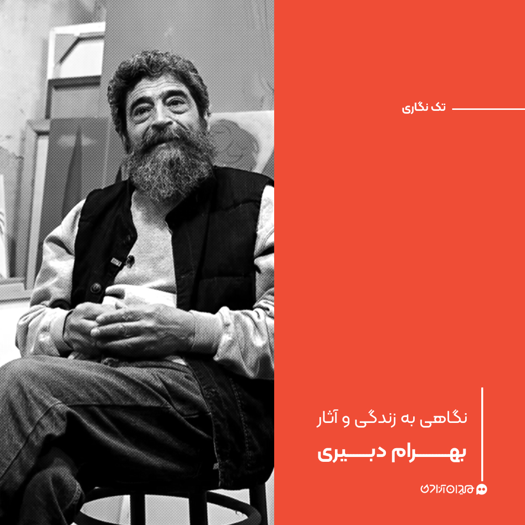 تک‌نگاری: نگاهی به زندگی و آثار بهرام دبیری