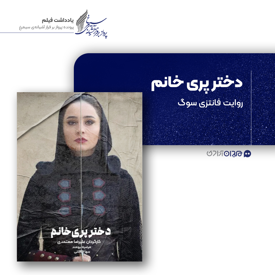 ریویو: نقد و نظری به فیلم سینمایی «دختر پری خانم» ساخته‌ «علیرضا معتمدی»