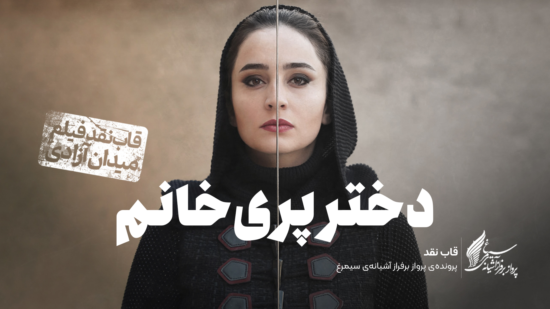 ویدئو: نقد و بررسی فیلم سینمایی «دختر پری خانم» ساخته‌ «علیرضا معتمدی»