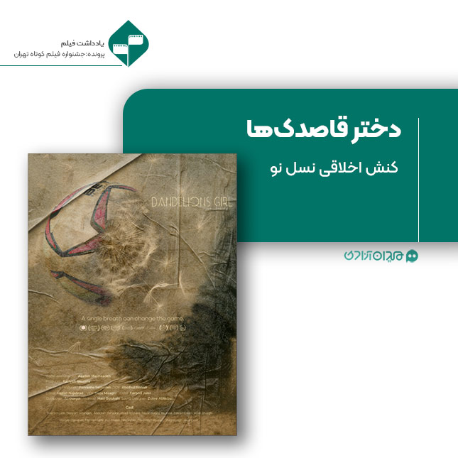 ریویو: نقد و نظری به فیلم کوتاه «دختر قاصدک‌ها» ساخته «آزاده مسیح‌زاده»