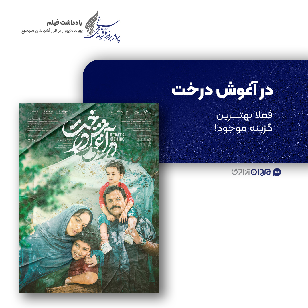 ریویو: نقد و نظری به فیلم «در آغوش درخت» ساخته «بابک خواجه پاشا»