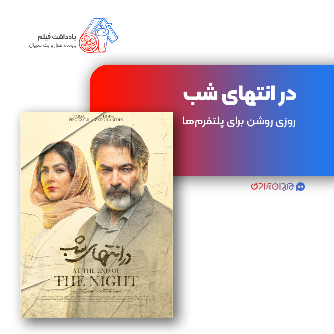 ریویو: نقد و بررسی سریال «در انتهای شب» ساخته «آیدا پناهنده»
