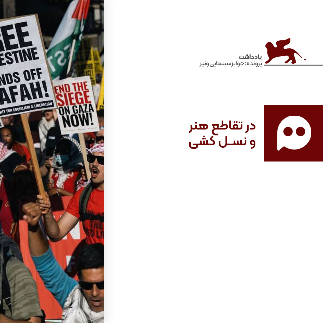 یادداشت: در تقاطع هنر و نسل‌کشی