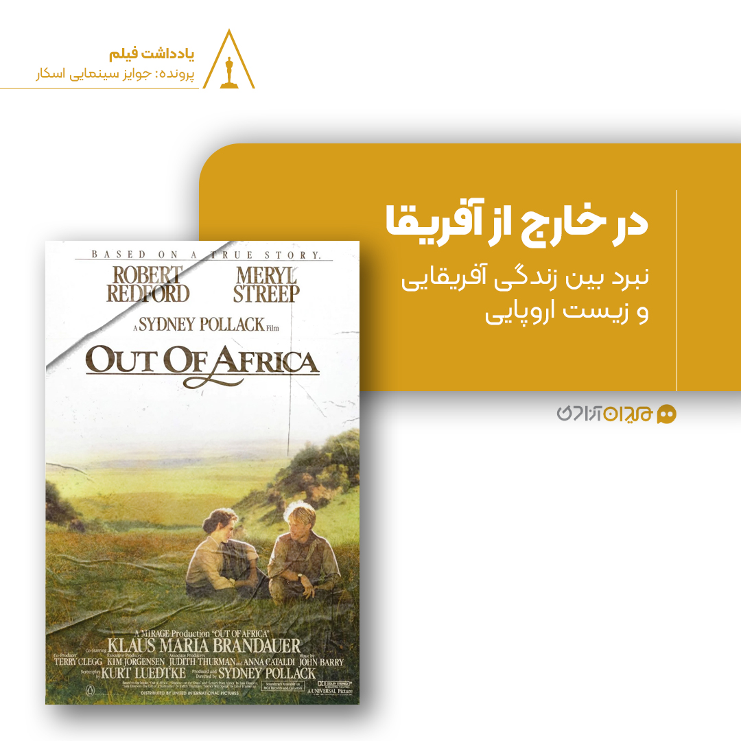 ریویو: نقد و نظری به فیلم «در خارج از آفریقا» ساخته «سیدنی پولاک»