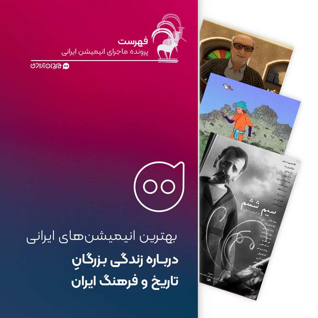 فهرست: بهترین انیمیشن‌های درباره زندگی بزرگان تاریخ و فرهنگ ایران 