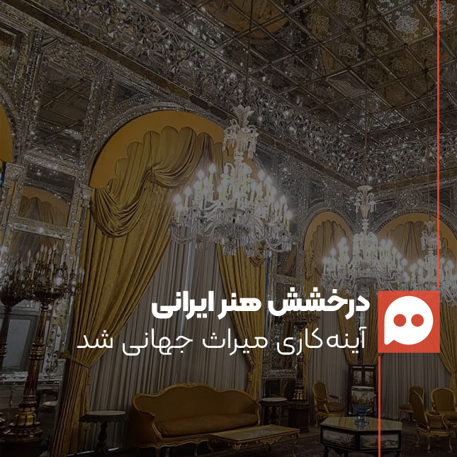 هنر آینه‌کاری ایران ثبت جهانی شد