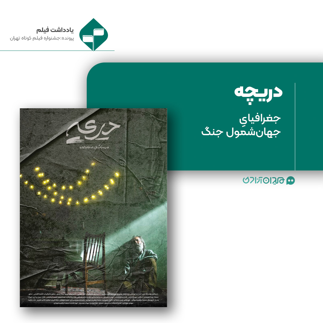 ریویو: نقد و نظری به فیلم کوتاه «دریچه» ساخته «محمد ابراهیم شهبازی»