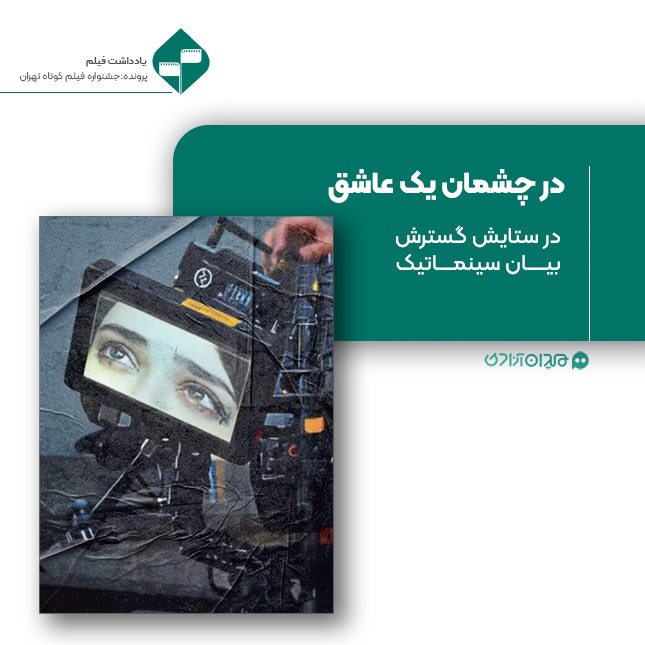 ریویو: نقد و نظری به فیلم کوتاه «در چشمان یک عاشق» ساخته «رضا پردل»