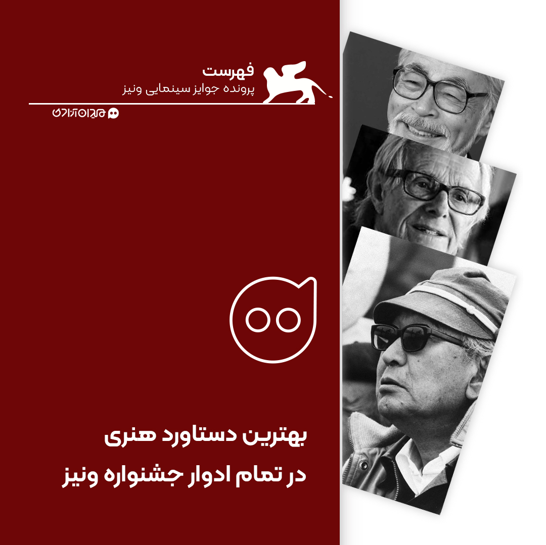 فهرست: تمام برندگان جایزه شیرطلایی برای یک عمر دستاورد هنری در جشنواره ونیز از ابتدا تا کنون