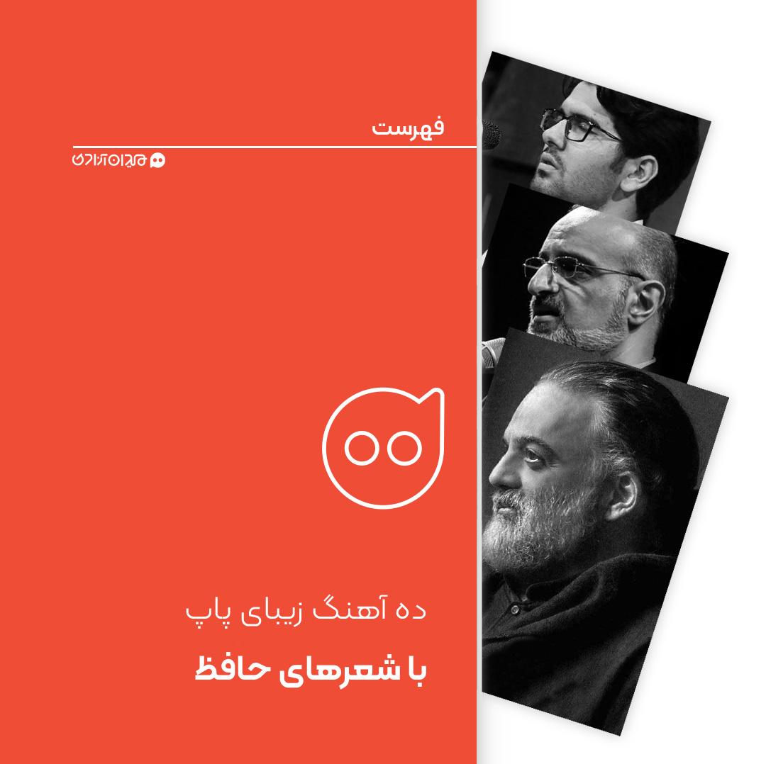 فهرست: ده موسیقی از بهترین آهنگ‌های پاپ با شعر حافظ