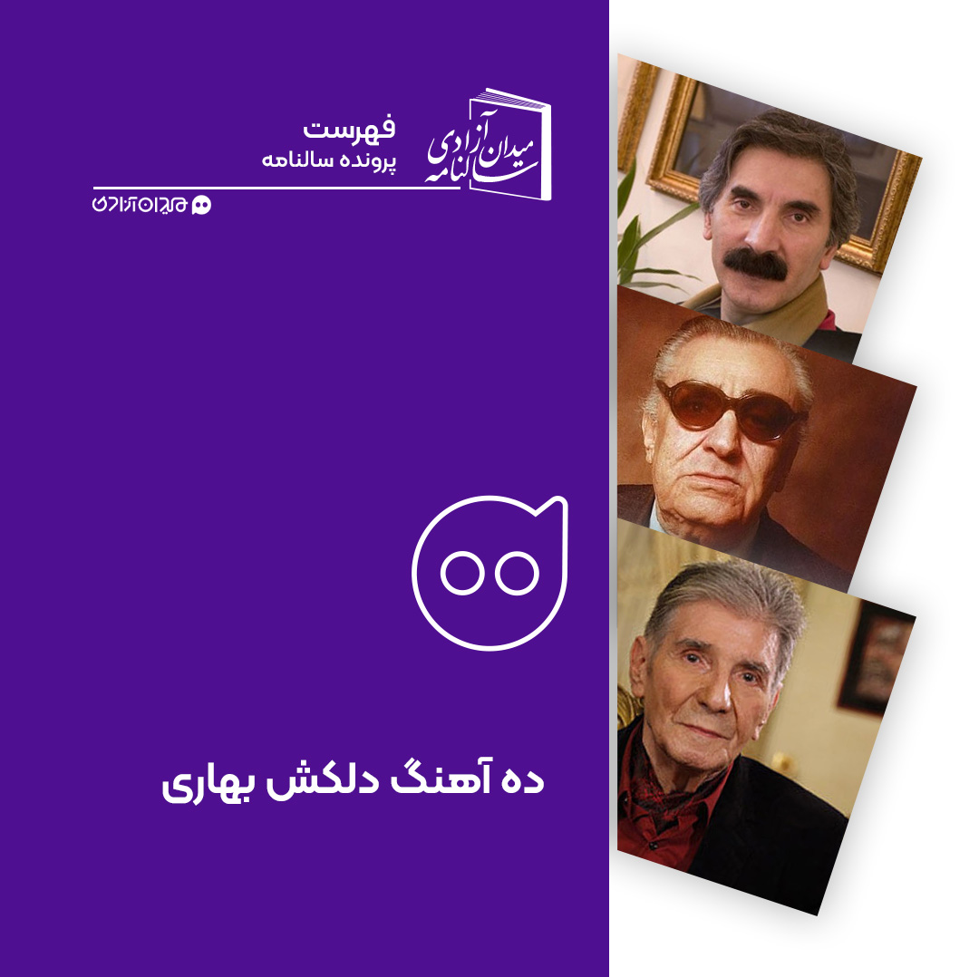 فهرست: ده آهنگ برتر با موضوع بهار و نوروز از موسیقی ایرانی