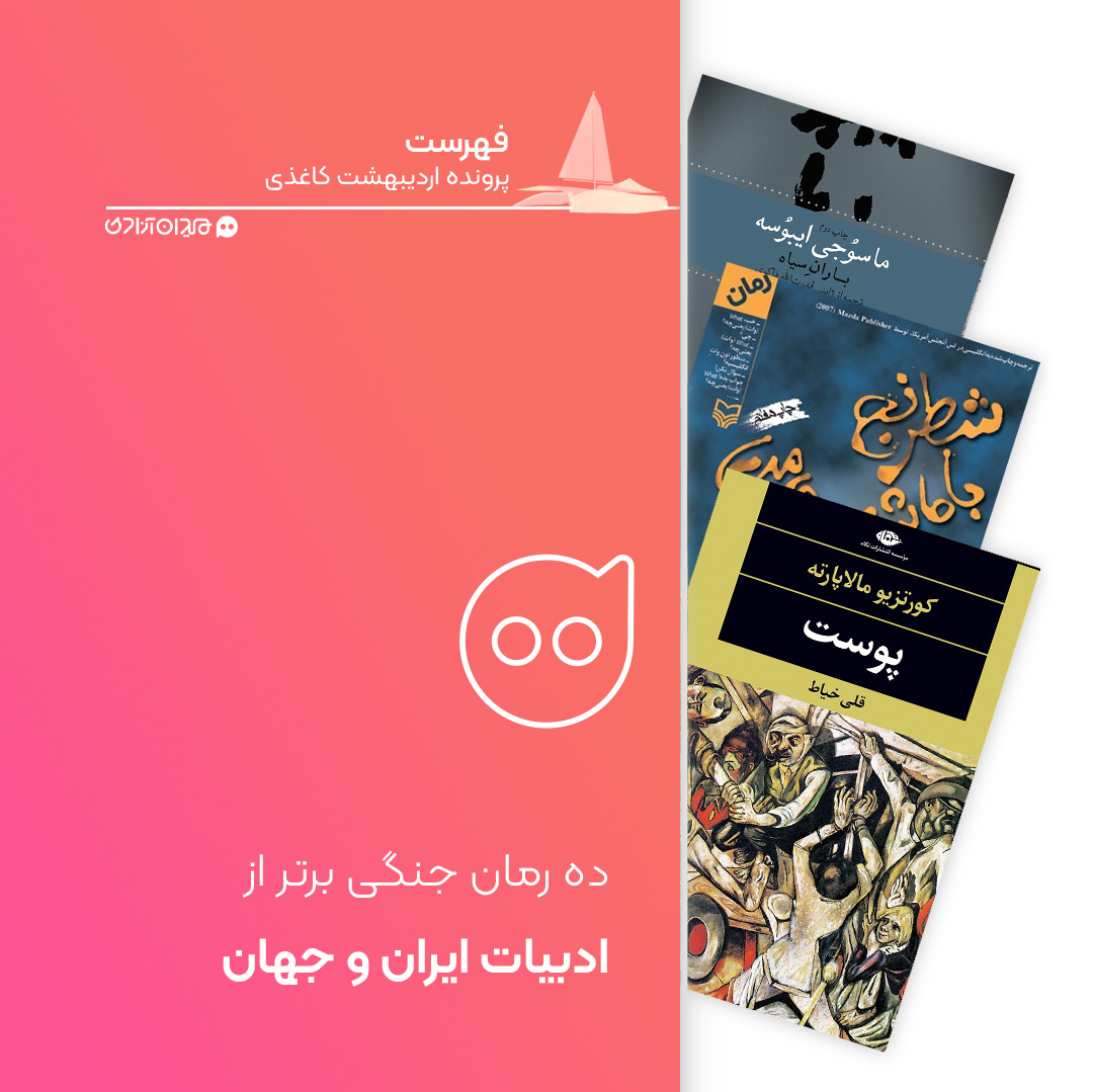 فهرست: 10 رمان از بهترین رمان‌ها با موضوع جنگ، برای خرید از نمایشگاه کتاب