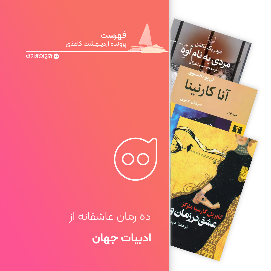 فهرست: 10 رمان از بهترین رمان‌های عاشقانه جهان، برای خرید از نمایشگاه کتاب 