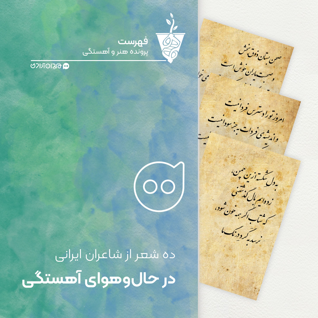 فهرست: شعرهایی در ستایش درنگ و آهستگی از میراث ادبیات ایران و شعر فارسی
