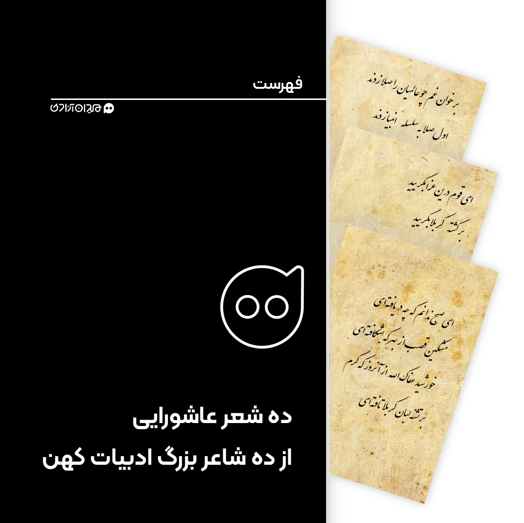 فهرست: بهترین شعرها برای سوگ امام حسین در ماه محرم از بزرگ‌ترین شاعران ادبیات فارسی