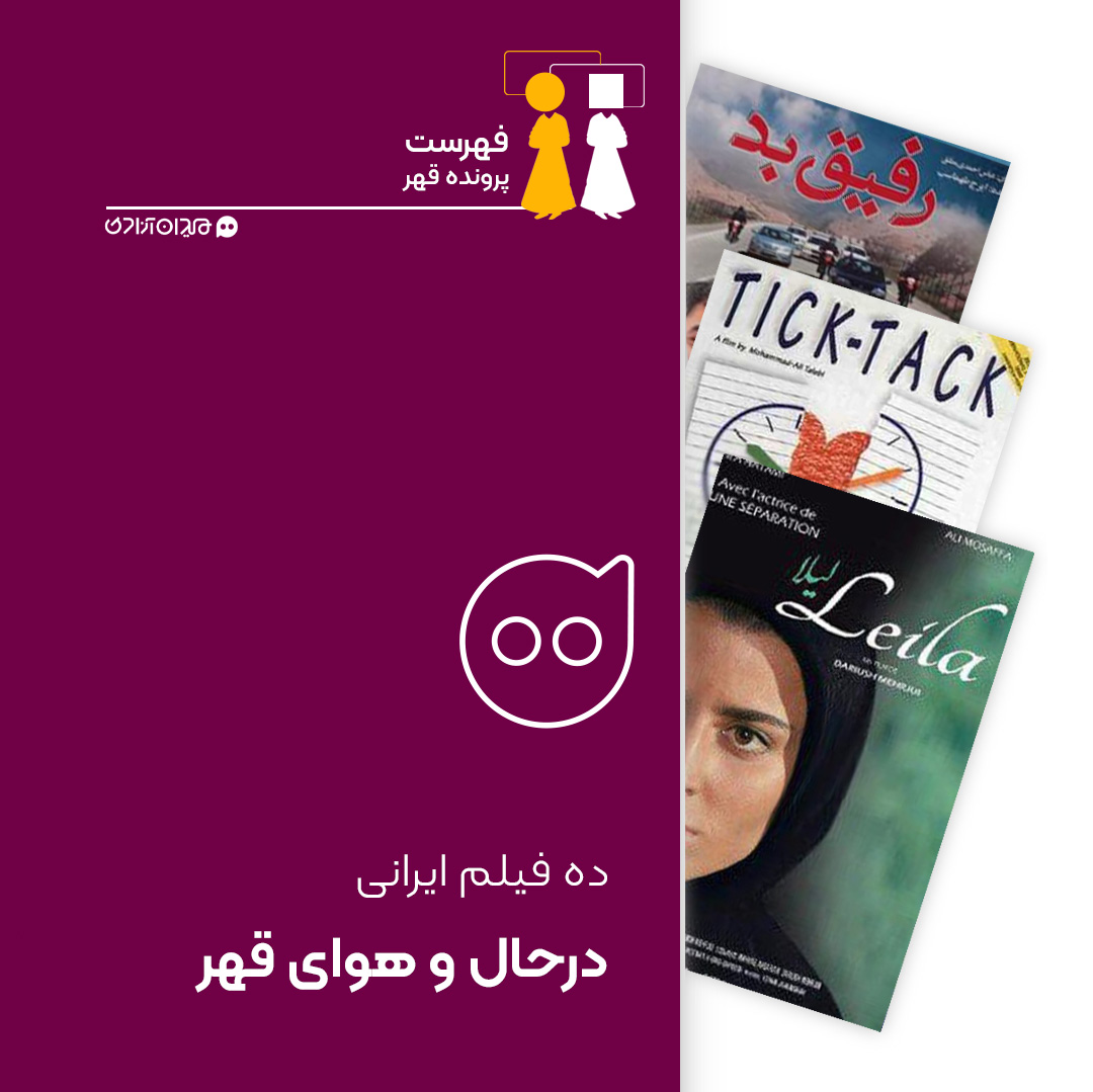 فهرست: ده فیلم از بهترین فیلم‌ها با موضوع قهر 