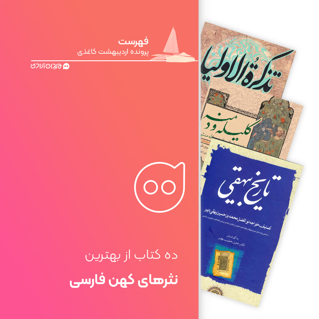 فهرست: 10 کتاب از بهترین آثار نثر کهن فارسی، برای خرید از نمایشگاه کتاب تهران