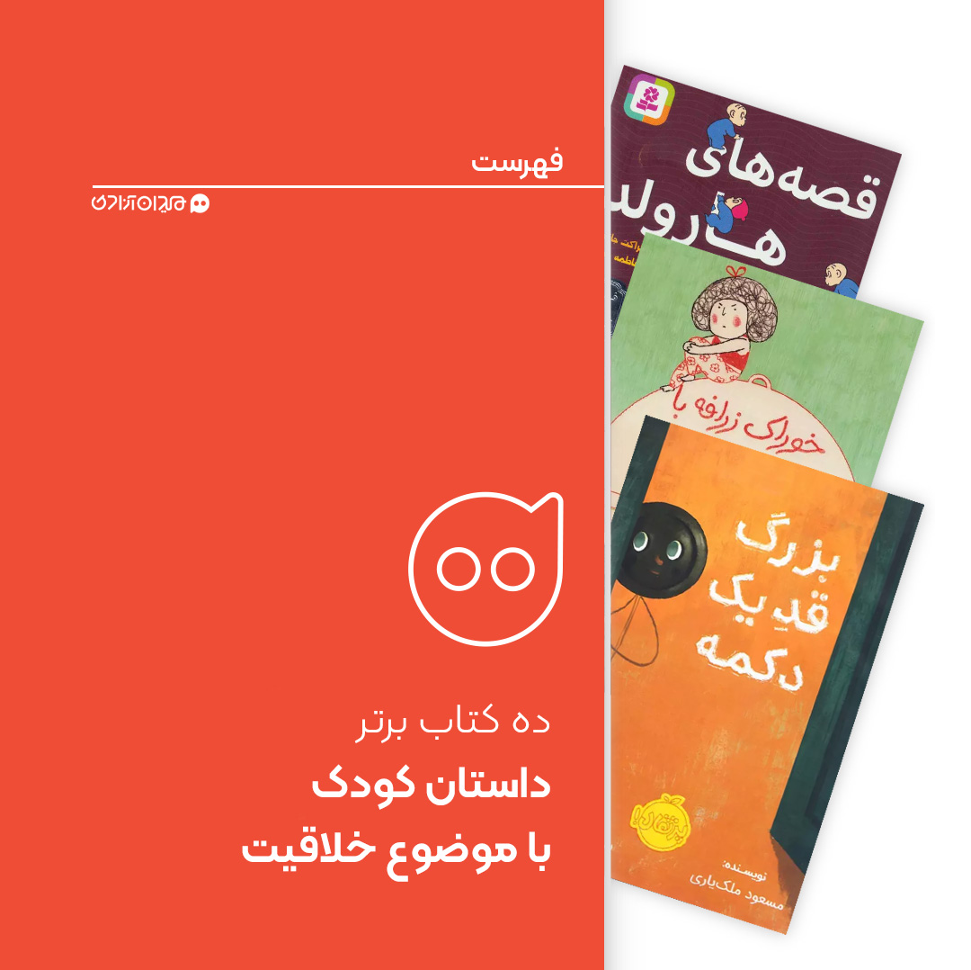 فهرست: ده کتاب داستان خوب که به خلاقیت در کودکان کمک می‌کند