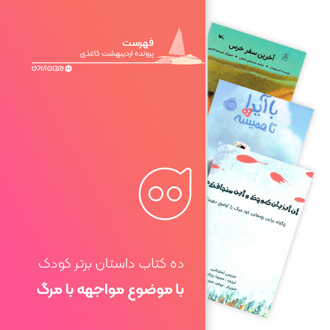 فهرست: 10 کتاب از بهترین داستان‌های کودک با موضوع مواجهه با مرگ، برای خرید از نمایشگاه کتاب