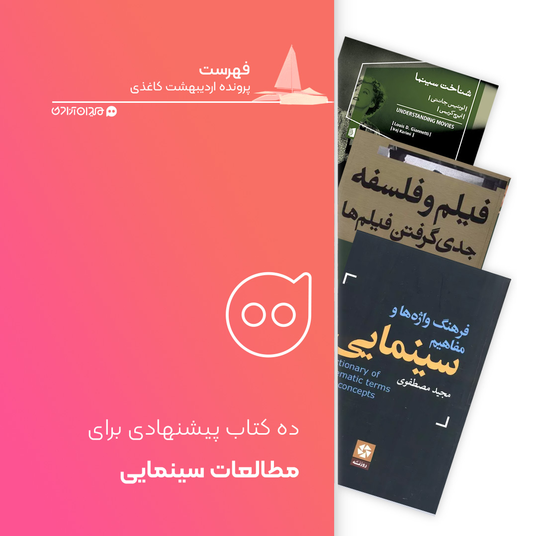 فهرست: ۱۰ کتاب برتر از بهترین کتاب‌های مطالعات سینمایی، برای خرید از نمایشگاه کتاب تهران