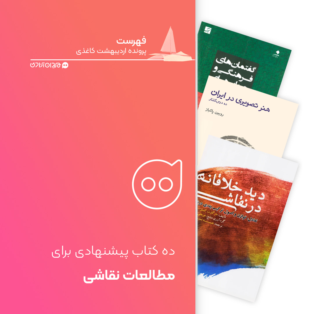 فهرست: ۱۰ کتاب برتر از بهترین کتاب‌های مطالعات نقاشی، برای خرید از نمایشگاه کتاب تهران